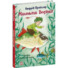 Маленький Водяник