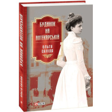 Будинок на Аптекарській. Книга 1 Будинок на Аптекарській. Книга 1