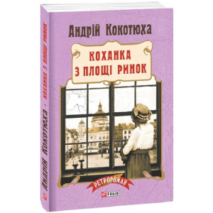Коханка з площі Ринок. Книга 5 (м'яка обкладинка) Коханка з площі Ринок. Книга 5 (м'яка обкладинка)