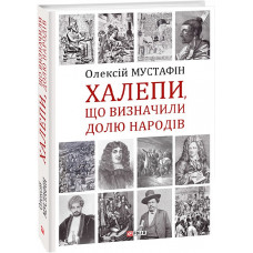 Халепи. Помилки, що визначили долю народів