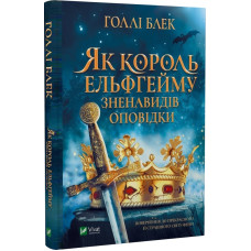 Як король Ельфгейму зненавидів оповідки