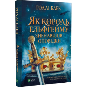 Як король Ельфгейму зненавидів оповідки