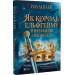 Як король Ельфгейму зненавидів оповідки