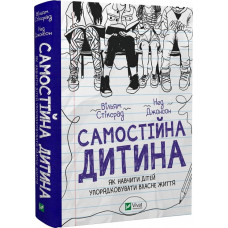 Самостійна дитина. Як навчити дітей упорядковувати власне життя