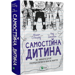 Самостійна дитина. Як навчити дітей упорядковувати власне життя
