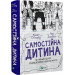 Самостійна дитина. Як навчити дітей упорядковувати власне життя