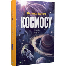 Велика книга космосу (Енциклопедії)