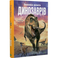 Велика книга динозаврів (Енциклопедії) Велика книга динозаврів (Енциклопедії)