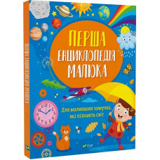 Перша енциклопедія малюка. Для маленьких чомучок, які пізнають світ