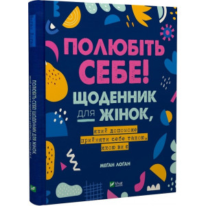 Полюбіть себе! Щоденник для жінок, який допоможе прийняти себе такою, якою ви є