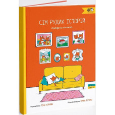 Сім рудих історій. Лагідна книжка