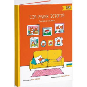 Сім рудих історій. Лагідна книжка Сім рудих історій. Лагідна книжка