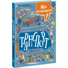 Що всередині? Транспорт