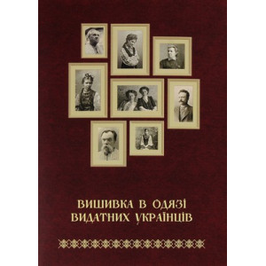Набір карток «Вишивка в одязі видатних українців»