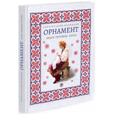 Український народний орнамент Ольги Косач