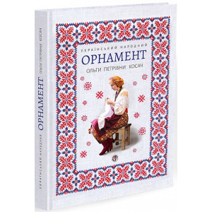 Український народний орнамент Ольги Косач