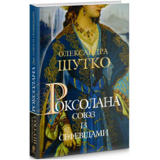 Роксолана. Книга 3. Союз із сефевідами