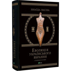 Еволюція українського вбрання. Сторінки з історії Еволюція українського вбрання. Сторінки з історії
