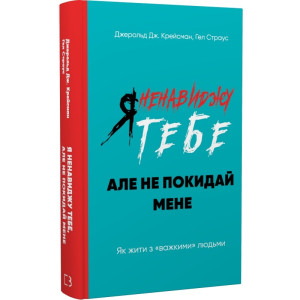 Я ненавиджу тебе, але не покидай мене. Як жити з «важкими» людьми