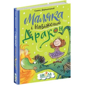 Маляка і Навіжений дракон