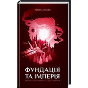 Фундація. Книга 2. Фундація та Імперія Фундація. Книга 2. Фундація та Імперія