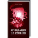 Фундація. Книга 2. Фундація та Імперія