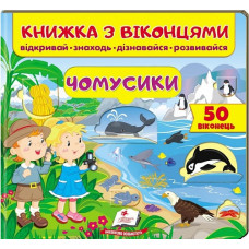 Книжка з віконцями. Чомусики