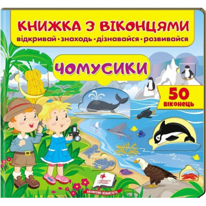 Книжка з віконцями. Чомусики Книжка з віконцями. Чомусики