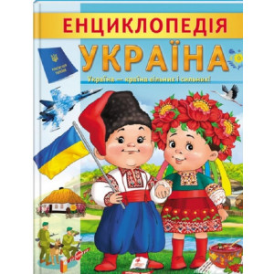Енциклопедія. Україна