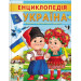 Енциклопедія. Україна