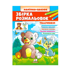 Збірка розмальовок Тваринки