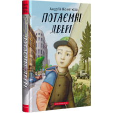 Потаємні двері Потаємні двері