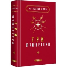 Три мушкетери Три мушкетери