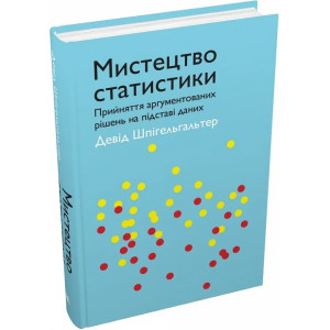 Мистецтво статистики. Прийняття аргументованих рішень на основі даних