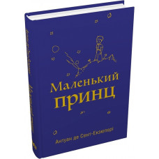 Маленький принц (з малюнками автора)