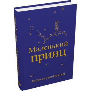 Маленький принц (з малюнками автора) Маленький принц (з малюнками автора)