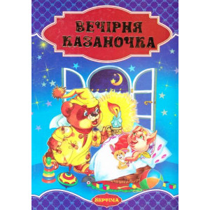 Вечерняя казаночка