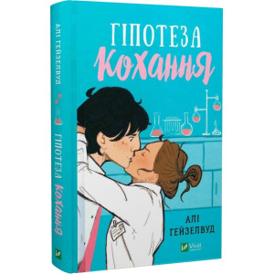 Гіпотеза кохання Гіпотеза кохання