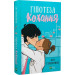 Гіпотеза кохання