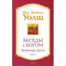 Беседы с Богом. Необычный диалог. Книга 1