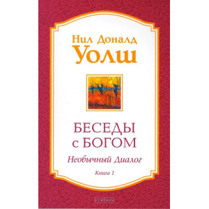 Беседы с Богом. Необычный диалог. Книга 1