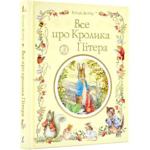 Все про Кролика Пітера (укр мова)