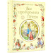 Все про Кролика Пітера (укр мова)