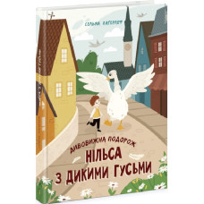Дивовижна подорож Нільса з дикими гусьми (Золота колекція)