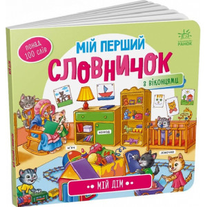 Мій перший словничок. Мій дім Мій перший словничок. Мій дім