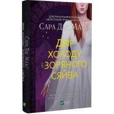 Двір шипів і троянд. Книга 4. Двір холоду і зоряного сяйва
