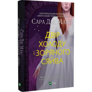 Двір шипів і троянд. Книга 4. Двір холоду і зоряного сяйва Двір шипів і троянд. Книга 4. Двір холоду і зоряного сяйва