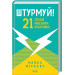 Штурмуй! 21 спосіб мислити креативно