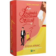 Іспанський любовний обман. Книга 1