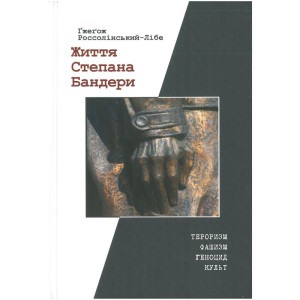 Життя Степана Бандери